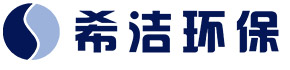 广州希洁环保科技有限公司