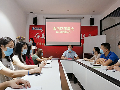 希洁环保周会