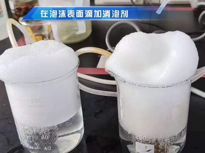 废水处理上面用的消泡剂