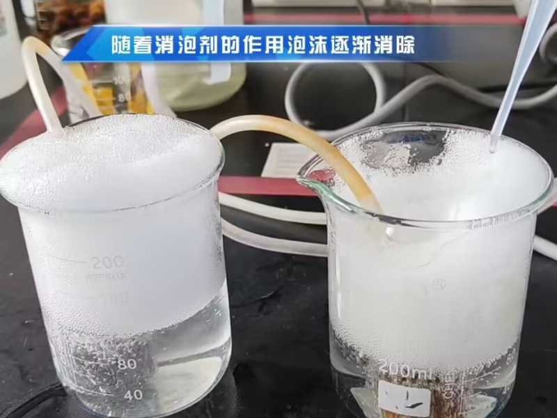 废水处理上面用的消泡剂2