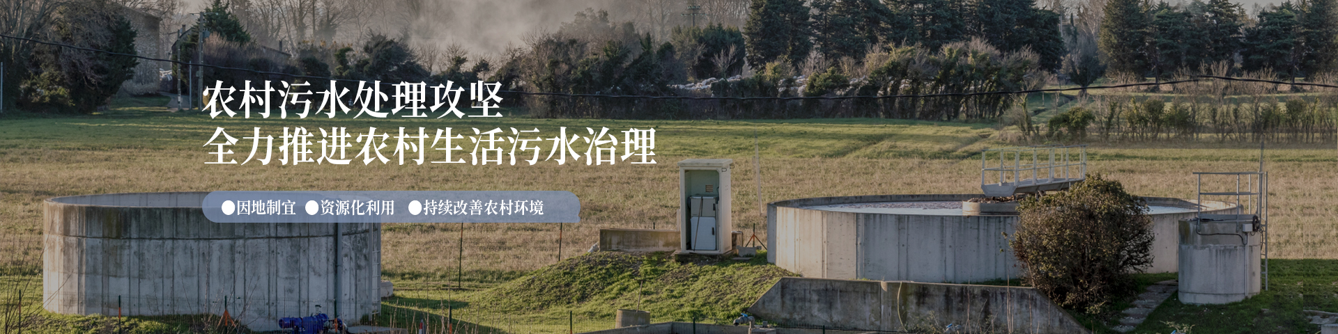 农村污水治理