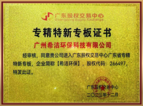 希洁环保-专精特新（广东证劵中心）