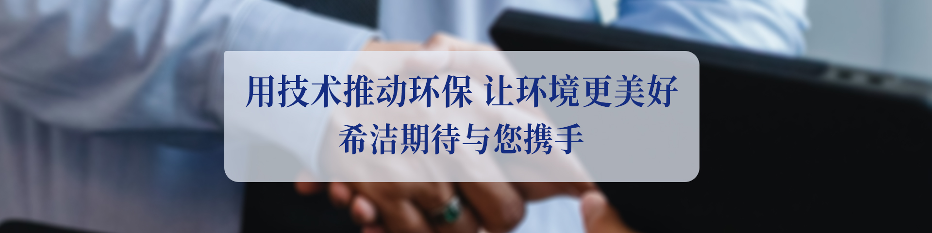 希洁环保污水处理公司