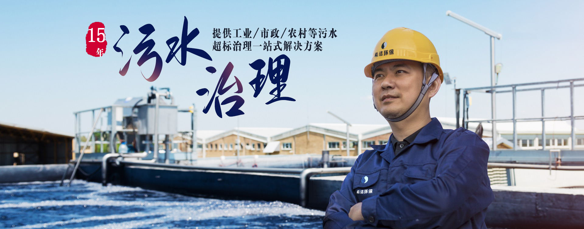 工业废水处理,农村污水处理,河道治理